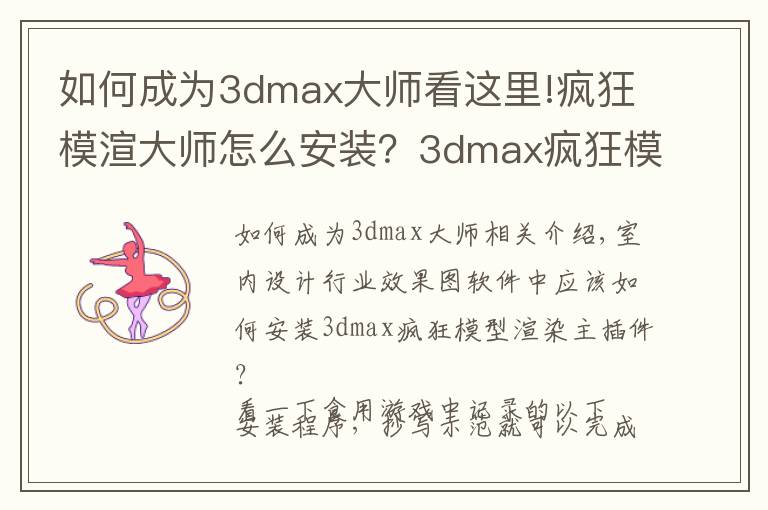 如何成为3dmax大师看这里!疯狂模渲大师怎么安装?3dmax疯狂模渲大师正式版要账号密码吗?