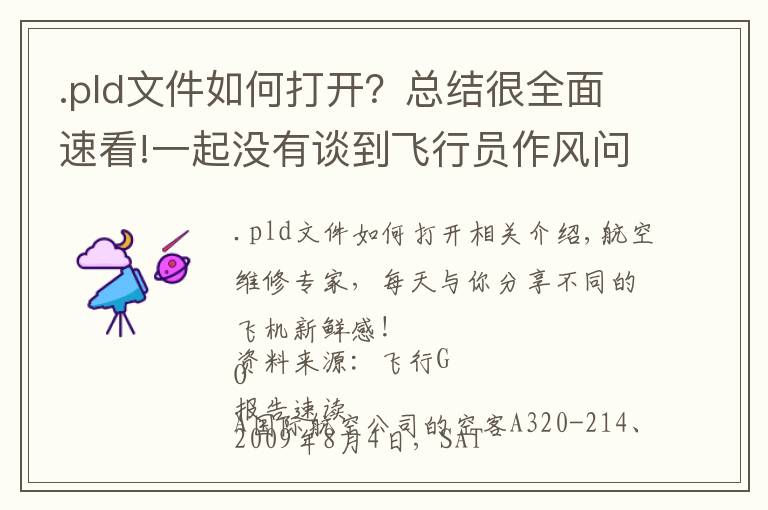 .pld文件如何打开?总结很全面速看!一起没有谈到飞行员作风问题的重着陆事件