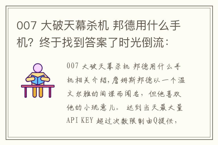 007 大破天幕杀机 邦德用什么手机?终于找到答案了时光倒流:通过邦德电影来讲述索尼(爱立信)手机的故事