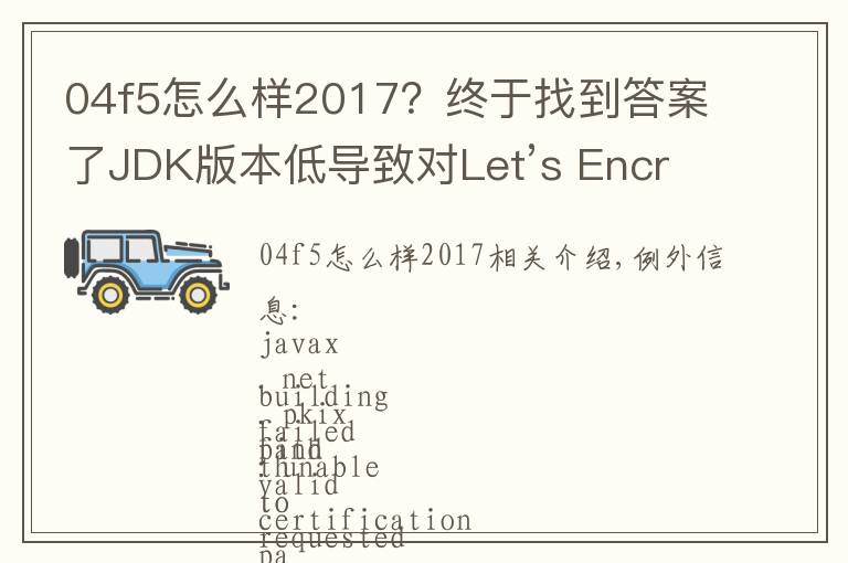 04f5怎么样2017?终于找到答案了JDK版本低导致对Let’s Encrypt证书不信任的问题