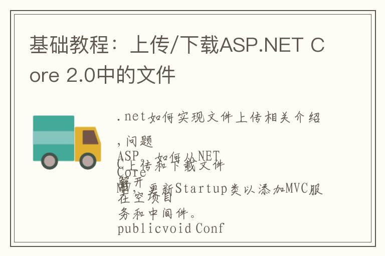 基础教程:上传/下载ASP.NET Core 2.0中的文件