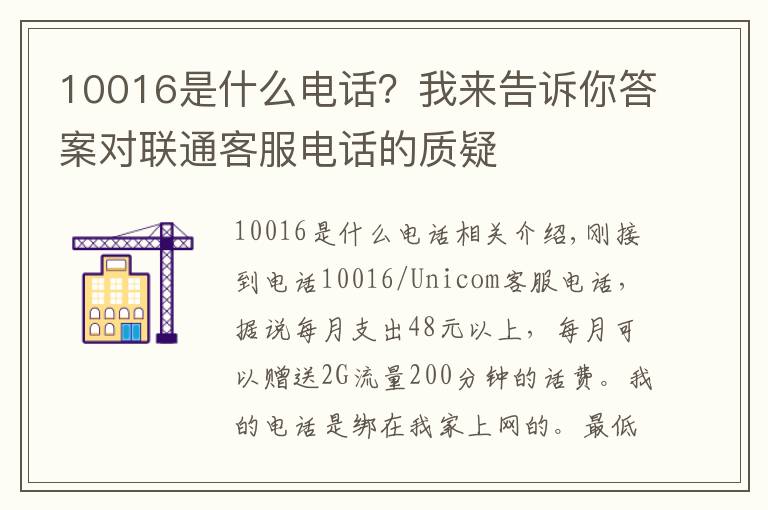 10016是什么电话?我来告诉你答案对联通客服电话的质疑