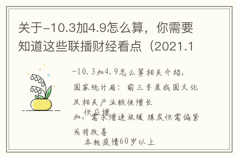 关于-10.3加4.9怎么算,你需要知道这些联播财经看点(2021.10.30)