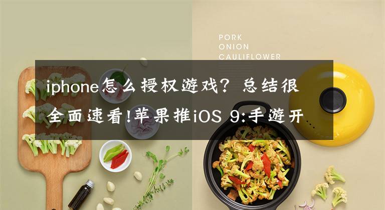 iphone怎么授权游戏?总结很全面速看!苹果推iOS 9:手游开发者需注意的3大功能