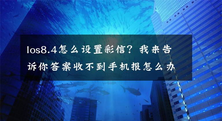 Ios8.4怎么设置彩信？我来告诉你答案收不到手机报怎么办？苹果手机彩信设置方法