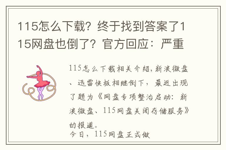 115怎么下载?终于找到答案了115网盘也倒了?官方回应:严重失实