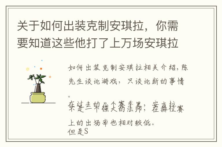 关于如何出装克制安琪拉,你需要知道这些他打了上万场安琪拉,出装十分讲究,S17新版本第二件必出血书