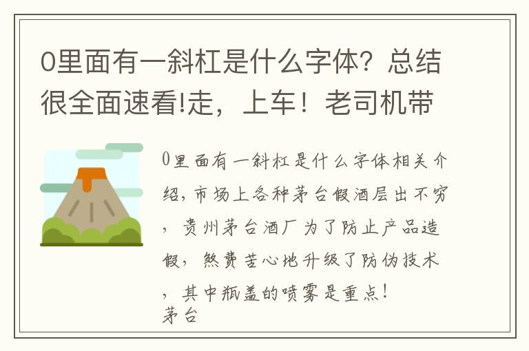 0里面有一斜杠是什么字体?总结很全面速看!走,上车!老司机带你从茅台酒瓶盖喷码看茅台酒真假