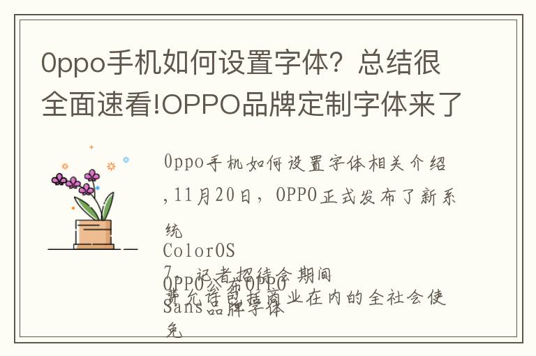 0ppo手机如何设置字体?总结很全面速看!OPPO品牌定制字体来了,直接下载免费商用