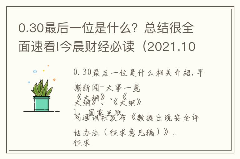 0.30最后一位是什么?总结很全面速看!今晨财经必读(2021.10.30)