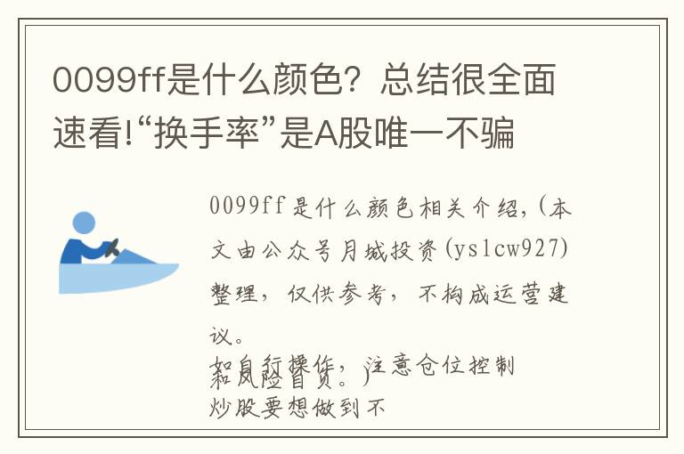 0099ff是什么颜色?总结很全面速看!“换手率”是A股唯一不骗人的指标,一旦出现这8种特征,说明主力已经建仓完成,全仓买进,大涨在即