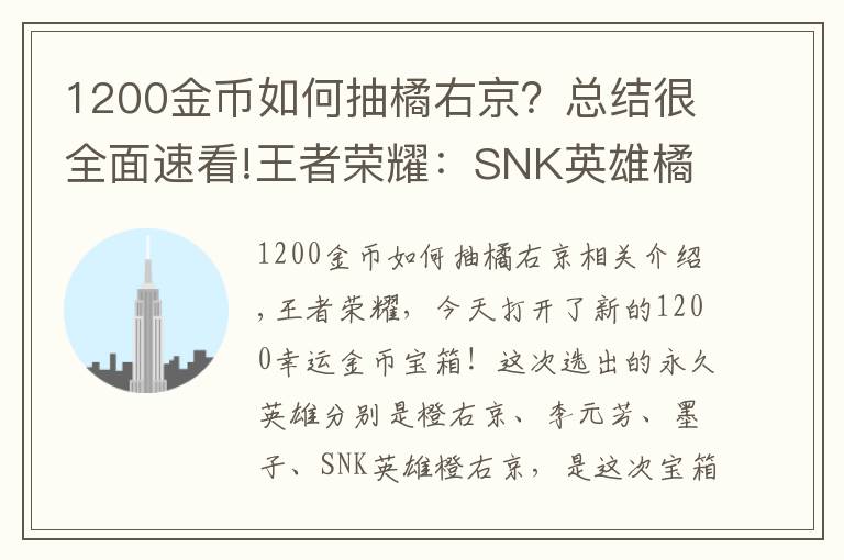 1200金币如何抽橘右京?总结很全面速看!王者荣耀:SNK英雄橘右京上线金币宝箱,8000金币换铭文