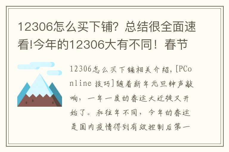 12306怎么买下铺?总结很全面速看!今年的12306大有不同!春节回家必懂的新功能