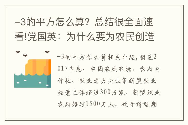 -3的平方怎么算?总结很全面速看!党国英:为什么要为农民创造就近兼业条件?