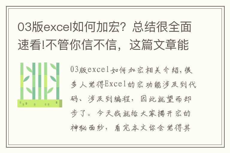 03版excel如何加宏?总结很全面速看!不管你信不信,这篇文章能帮你搞定Excel中的宏,别人都说很难