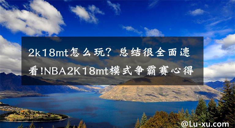 2k18mt怎么玩？总结很全面速看!NBA2K18mt模式争霸赛心得 攻防技巧分享