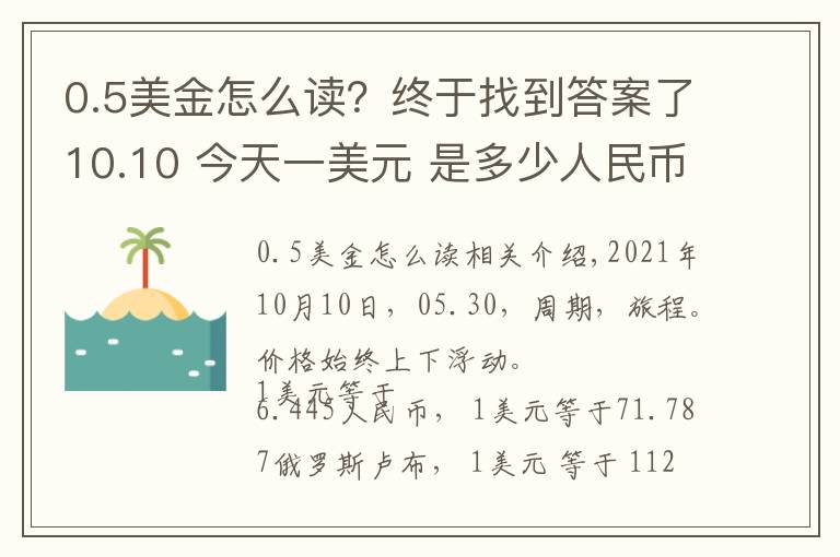 0.5美金怎么读?终于找到答案了10.10 今天一美元 是多少人民币呢?各国 外汇交易价格 是多少呢?