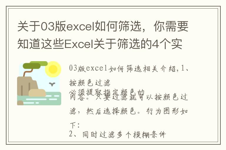 关于03版excel如何筛选,你需要知道这些Excel关于筛选的4个实用小技巧,职场人士必学!