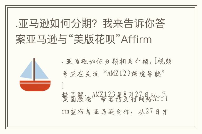 .亚马逊如何分期?我来告诉你答案亚马逊与“美版花呗”Affirm合作推出“分期付款”服务
