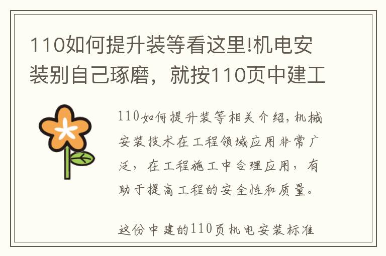 110如何提升装等看这里!机电安装别自己琢磨,就按110页中建工艺标准来,一图一答一详解