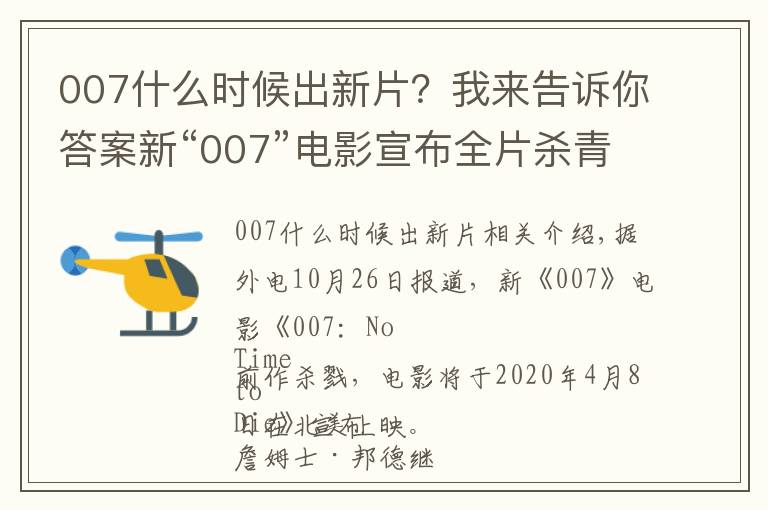 007什么时候出新片?我来告诉你答案新“007”电影宣布全片杀青,2020年北美上映