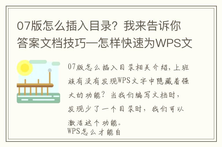 07版怎么插入目录?我来告诉你答案文档技巧—怎样快速为WPS文档增加目录