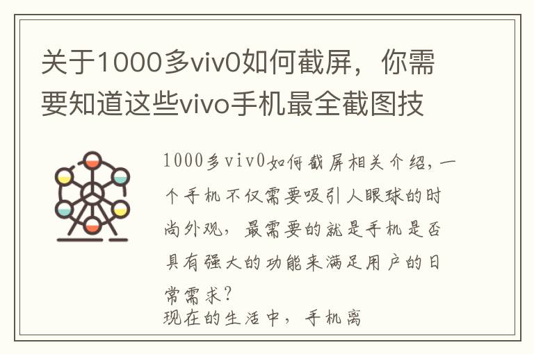 关于1000多viv0如何截屏,你需要知道这些vivo手机最全截图技巧!你会用几个?