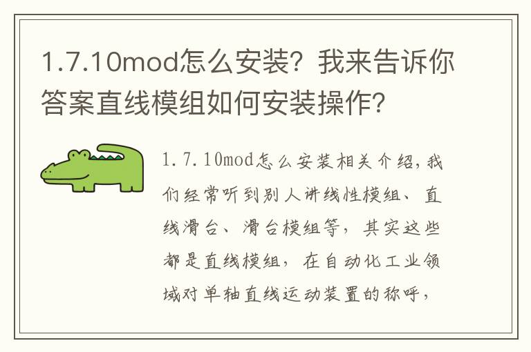 1.7.10mod怎么安装?我来告诉你答案直线模组如何安装操作?