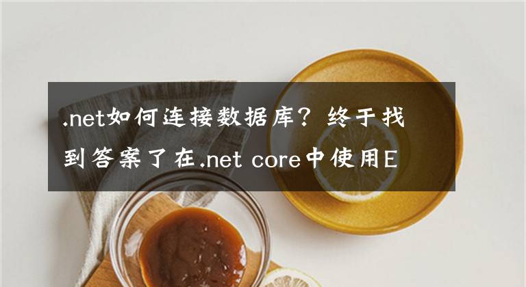 .net如何连接数据库?终于找到答案了在.net core中使用EFCore连接Mysql并创建数据表