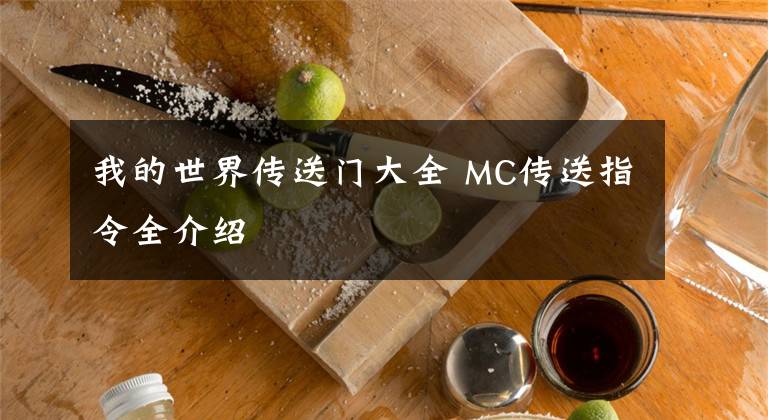我的世界传送门大全 MC传送指令全介绍