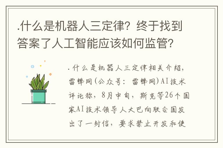 .什么是机器人三定律?终于找到答案了人工智能应该如何监管?华盛顿大学教授 Oren Etzioni 给出了他的“人工智能三定律”
