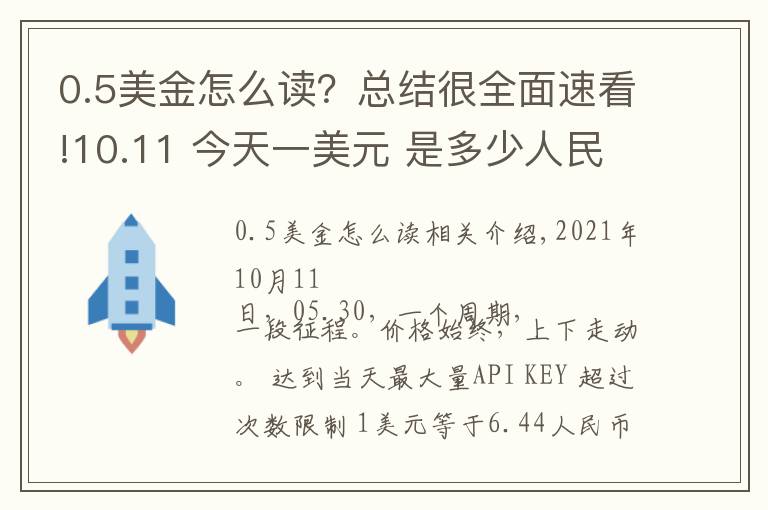 0.5美金怎么读?总结很全面速看!10.11 今天一美元 是多少人民币呢?各国 外汇交易价格 是多少呢?