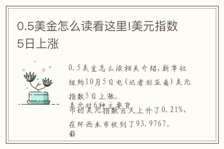 0.5美金怎么读看这里!美元指数5日上涨