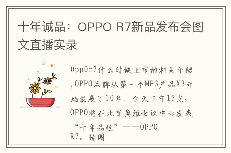 十年诚品:OPPO R7新品发布会图文直播实录