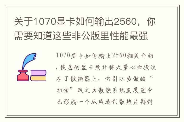 关于1070显卡如何输出2560，你需要知道这些非公版里性能最强 技嘉祖传风之力GTX 1070显卡测试