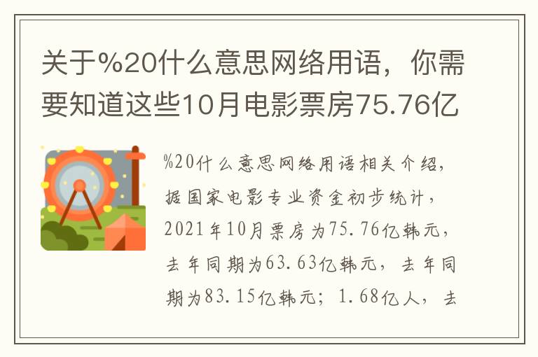 关于%20什么意思网络用语,你需要知道这些10月电影票房75.76亿,同比增长近20%