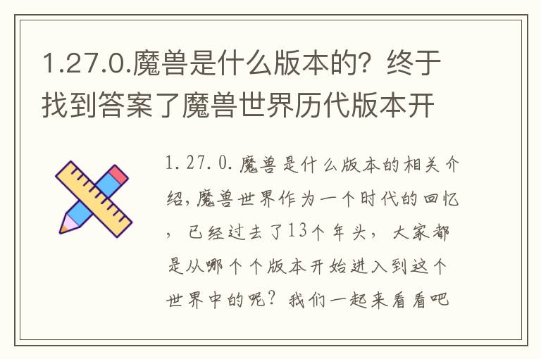 1.27.0.魔兽是什么版本的?终于找到答案了魔兽世界历代版本开启时间汇总,看看有你加入wow时的版本吗?