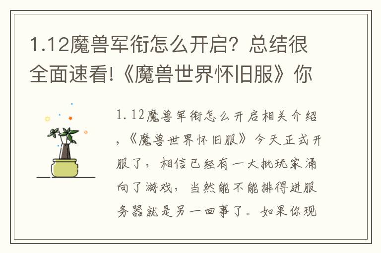 1.12魔兽军衔怎么开启？总结很全面速看!《魔兽世界怀旧服》你需要知道的注意事项