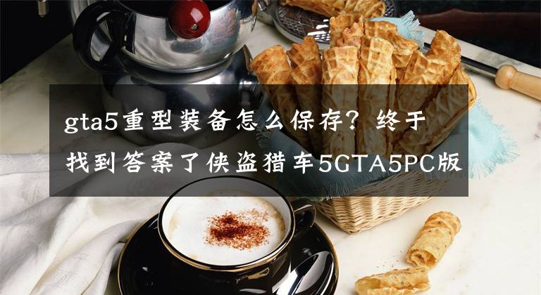 gta5重型装备怎么保存?终于找到答案了侠盗猎车5GTA5PC版 武器MOD 武装国度售卖燃烧瓶MOD