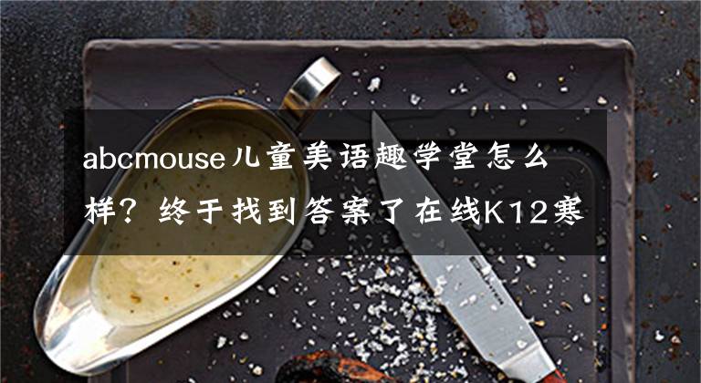 abcmouse儿童美语趣学堂怎么样？终于找到答案了在线K12寒假招生大战，49元班不再“一统天下”