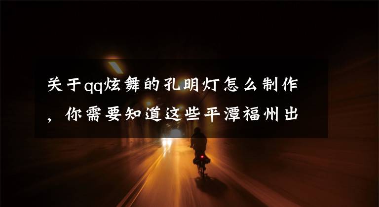 关于qq炫舞的孔明灯怎么制作，你需要知道这些平潭福州出发跟团游