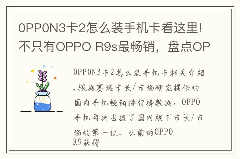 0PP0N3卡2怎么装手机卡看这里!不只有OPPO R9s最畅销,盘点OPPO历史上经典的机型