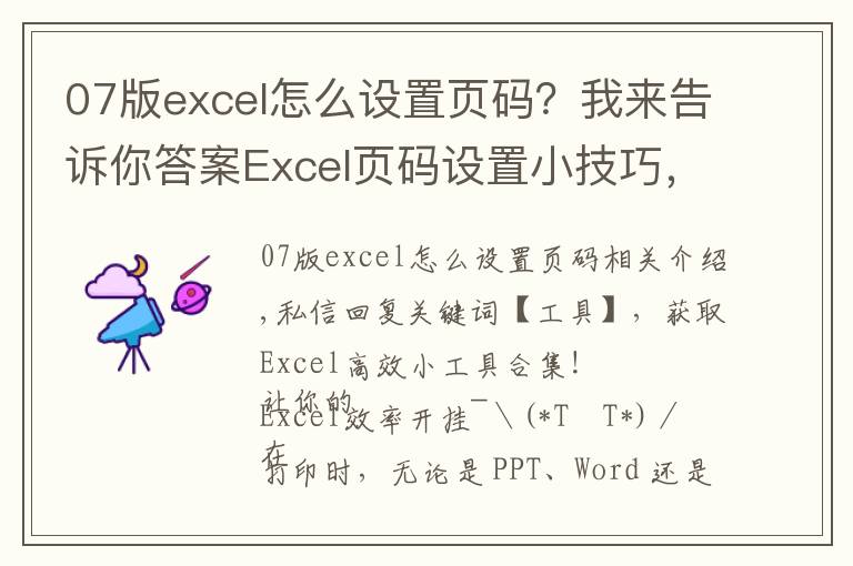 07版excel怎么设置页码?我来告诉你答案Excel页码设置小技巧,这篇文章,值得一看