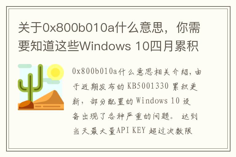 关于0x800b010a什么意思,你需要知道这些Windows 10四月累积更新出现严重问题:无法安装、性能倒退、系统崩溃