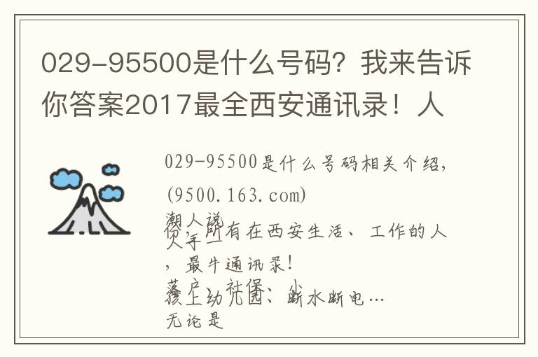029-95500是什么号码?我来告诉你答案2017最全西安通讯录!人手一份,一定用得上!赶紧收藏!