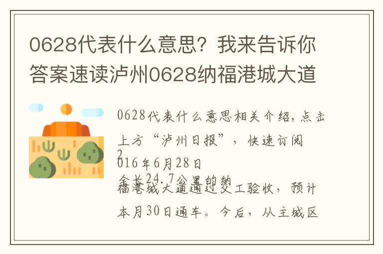 0628代表什么意思?我来告诉你答案速读泸州0628纳福港城大道30日通车 主城区到泸县—30分钟!