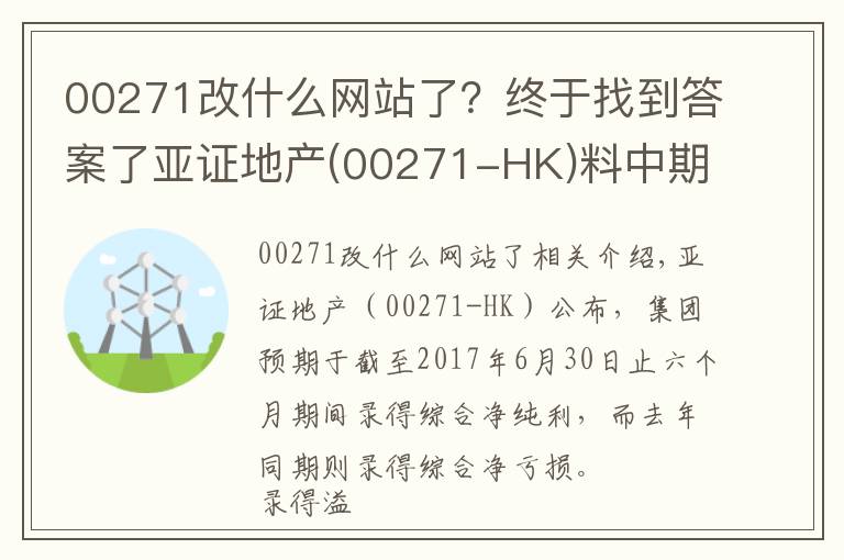 00271改什么网站了?终于找到答案了亚证地产(00271-HK)料中期业绩扭亏为盈