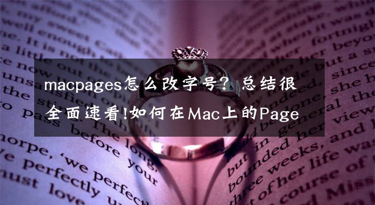 macpages怎么改字号？总结很全面速看!如何在Mac上的Pages文稿中升高和降低字符和文本？