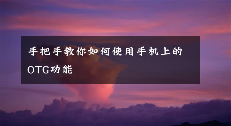 手把手教你如何使用手机上的OTG功能