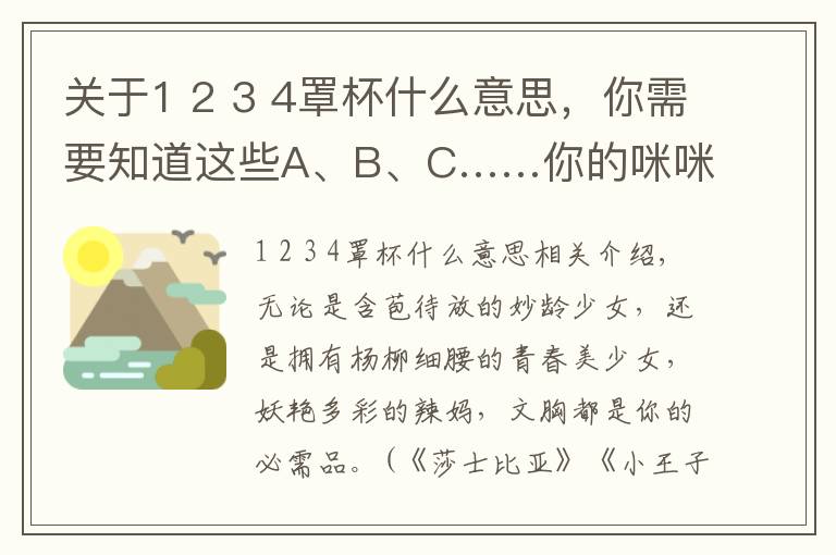 关于1 2 3 4罩杯什么意思,你需要知道这些A、B、C……你的咪咪到底戴哪个,看这里告诉你!